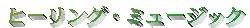 �q�[�����O�E�~���[�W�b�N
