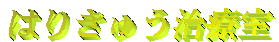 �͂肫�イ���Î�