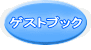 �Q�X�g�u�b�N  