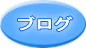 �u���O 