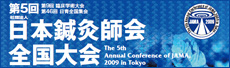 第5回 日本鍼灸師会 全国大会 IN 東京